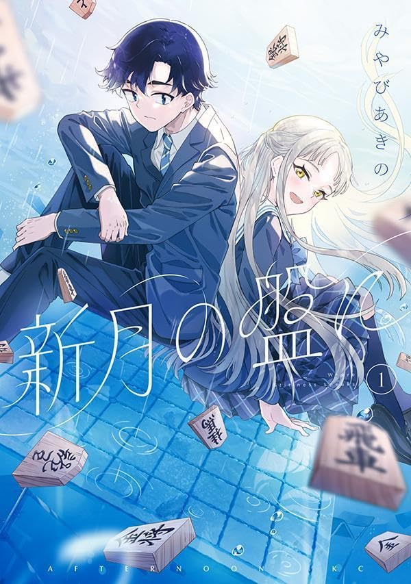 新月の盤に（1）