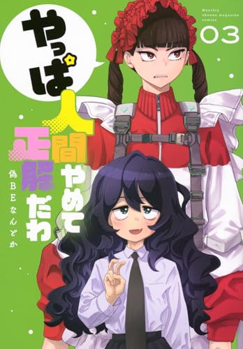 やっぱ人間やめて正解だわ（3）