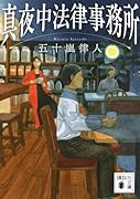 真夜中法律事務所