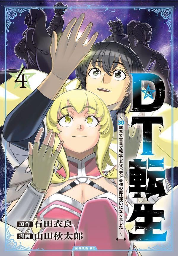 DT転生　～30歳まで童貞で転生したら、史上最強の魔法使いになりました！～（4）