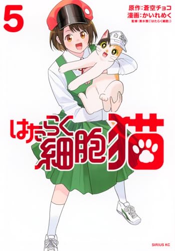 はたらく細胞 猫（5）