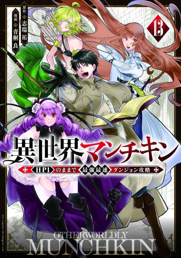 異世界マンチキン　-HP1のままで最強最速ダンジョン攻略ー（13）
