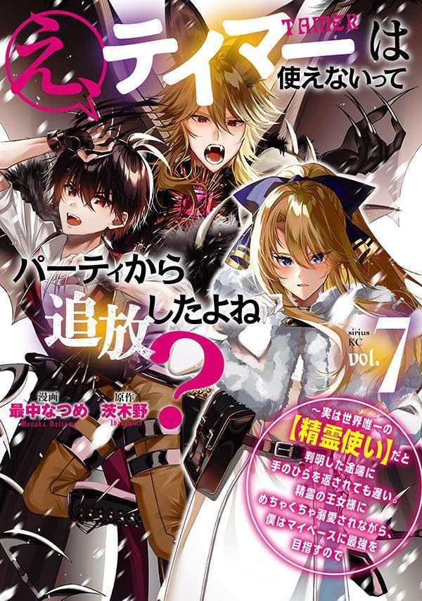 え、テイマーは使えないってパーティから追放したよね？　～実は世界唯一の【精霊使い】だと判明した途端に手のひらを返されても遅い。精霊の王女様にめちゃくちゃ溺愛されながら、僕はマイペースに最強を目指すので（7）