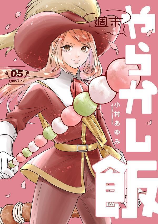 週末やらかし飯（5）