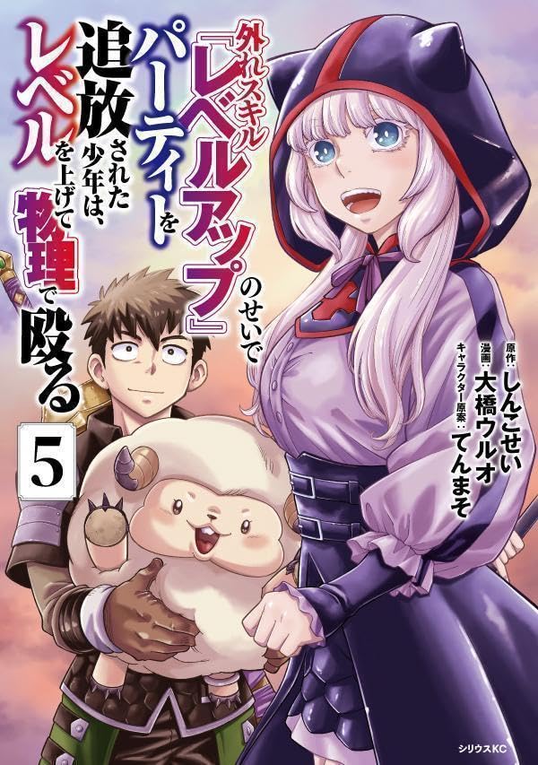 外れスキル『レベルアップ』のせいでパーティーを追放された少年は、レベルを上げて物理で殴る（5）