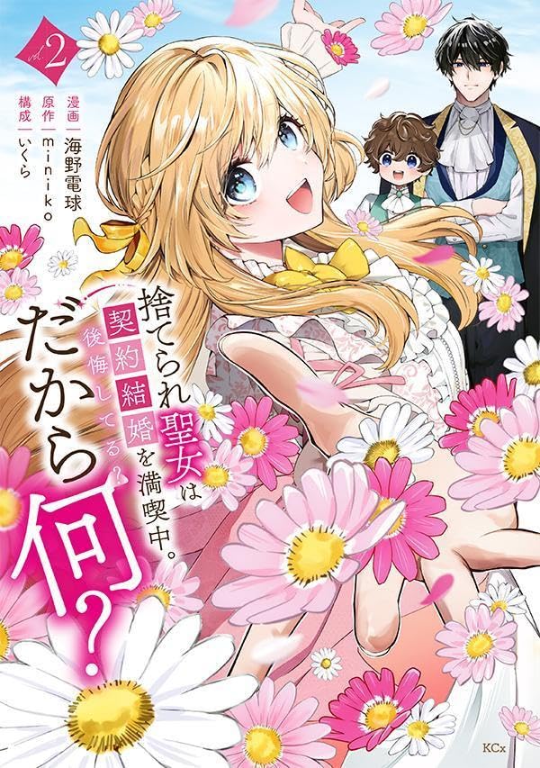 捨てられ聖女は契約結婚を満喫中。後悔してる？だから何？（2）