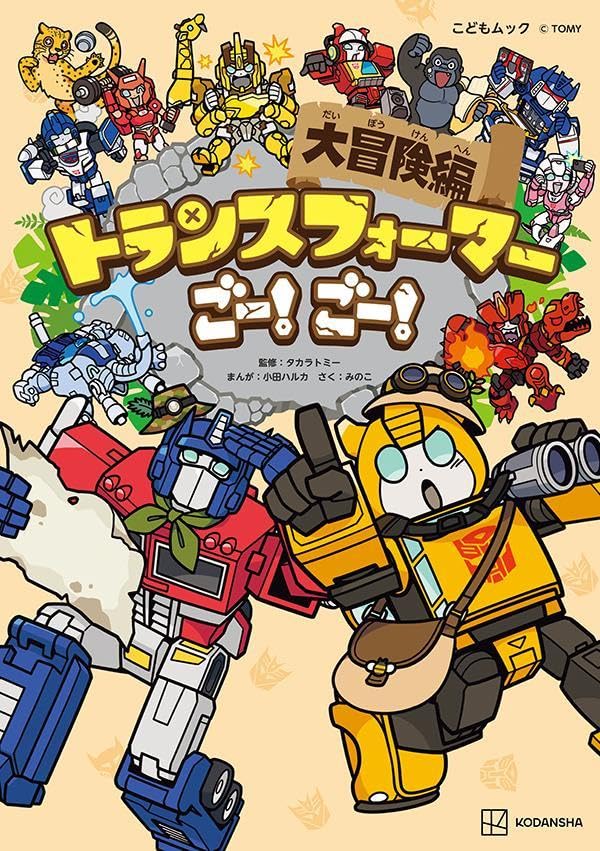 トランスフォーマーごー！　ごー！　大冒険編