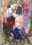伯爵令嬢はヤンデレ旦那様と当て馬シナリオを回避する!!