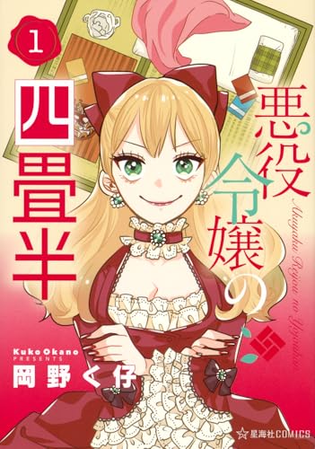 悪役令嬢の四畳半 1