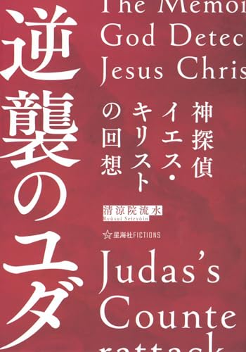 神探偵イエス・キリストの回想 逆襲のユダ The Memoirs of God Detective Jesus Christ:Judas’s Counterattack