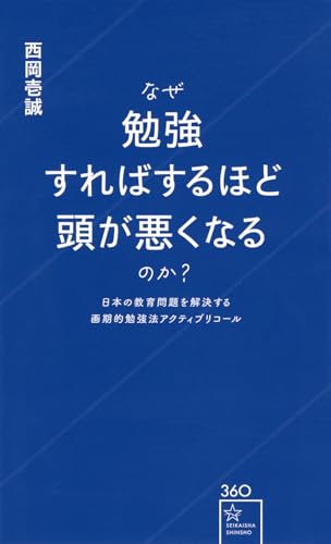 なぜ勉強すればするほど頭が悪くなるのか? 日本の教育問題を解決する画期的勉強法アクティブリコール
