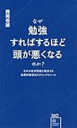 なぜ勉強すればするほど頭が悪くなるのか? 日本の教育問題を解決する画期的勉強法アクティブリコール