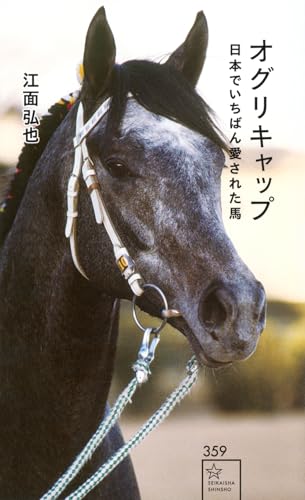 オグリキャップ 日本でいちばん愛された馬