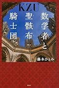 数学者と聖骸布騎士団