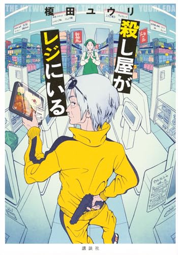 殺し屋がレジにいる