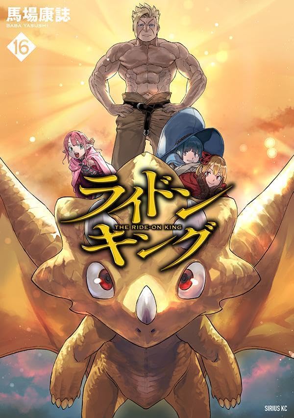 ライドンキング（16）