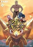 ライドンキング(16)