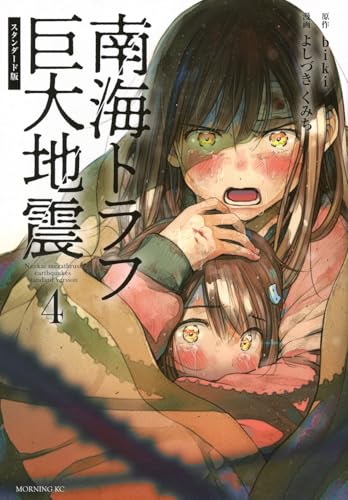 南海トラフ巨大地震 スタンダード版(4)