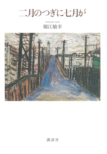 二月のつぎに七月が