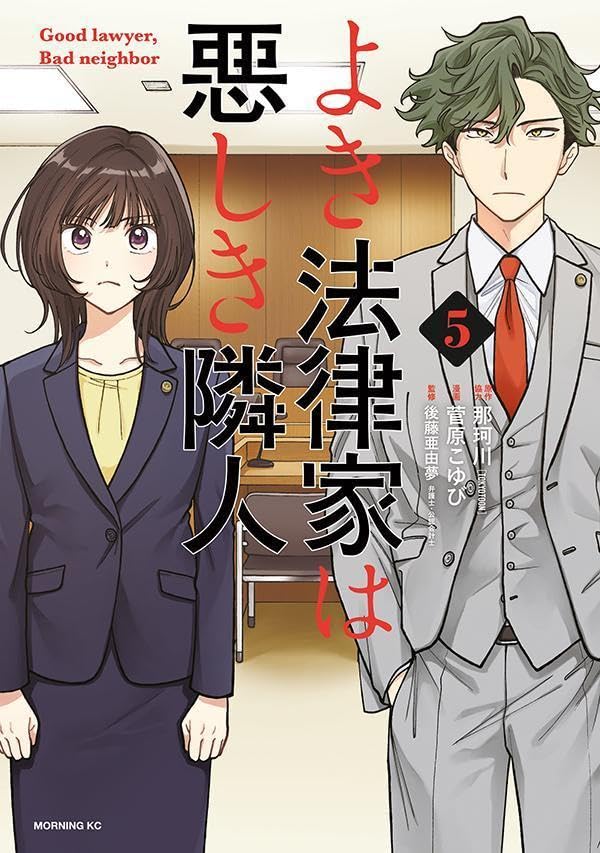 よき法律家は悪しき隣人（5）