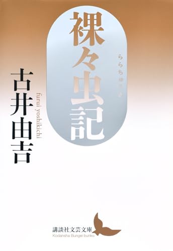 裸々虫記