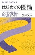はじめての圏論 ブンゲン先生の現代数学入門