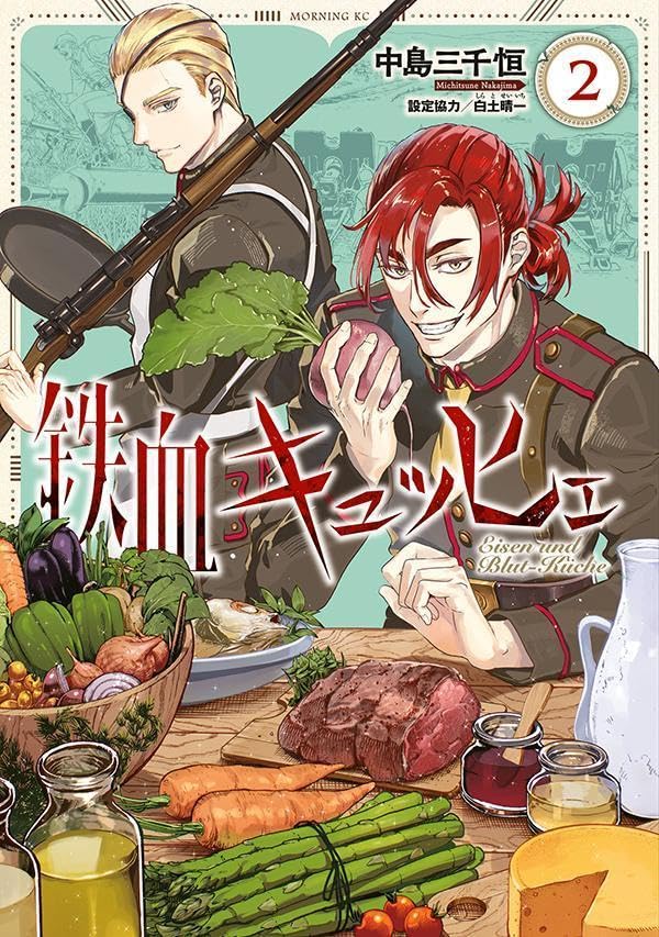 鉄血キュッヒェ（2）
