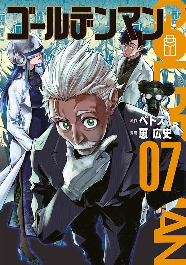 ゴールデンマン（7）