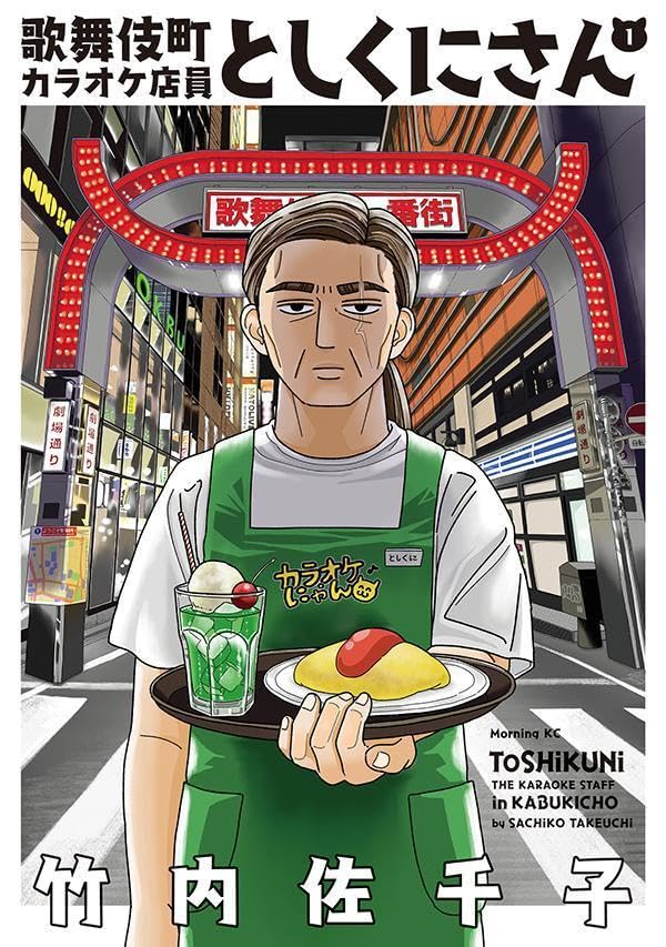 歌舞伎町カラオケ店員としくにさん（1）