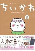 ちいかわ　なんか小さくてかわいいやつ（8）　なんか人魚の島のひみつのふせん＆ノートBOX付き特装版