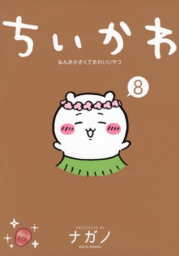 ちいかわ8巻（なんか小さくてかわいいやつ8）の表紙