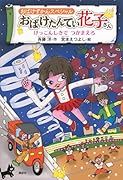 おばけずかんスペシャル おばけたんてい花子さん けっこんしきで つかまえろ