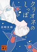 クリオネのしっぽ