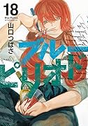 ブルーピリオド（18）