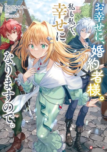 お幸せに、婚約者様。私も私で、幸せになりますので。