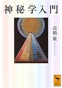 神秘学入門