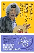 数学者に「終活」という解はない