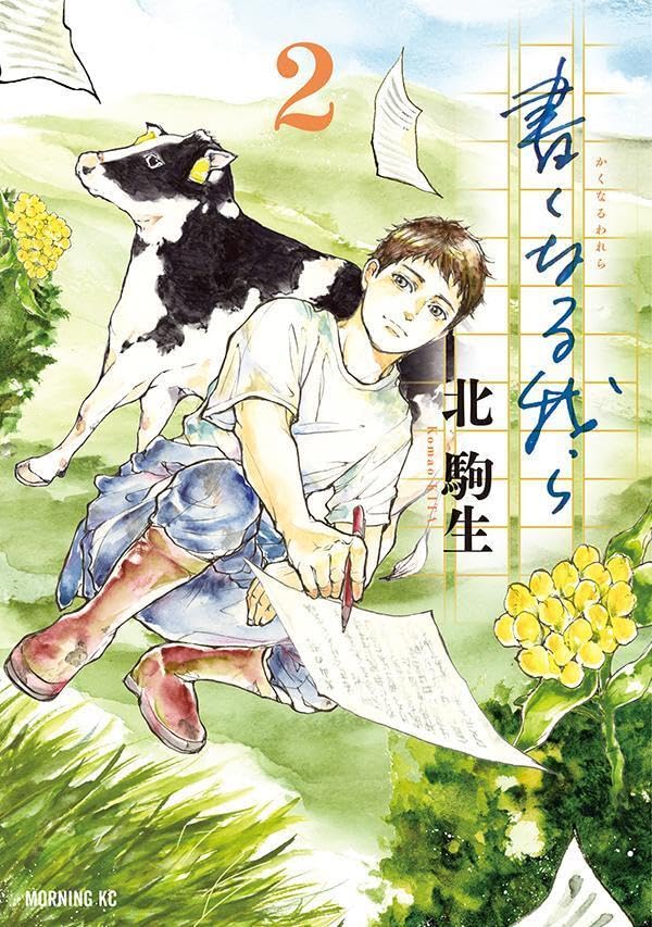 書くなる我ら（2）