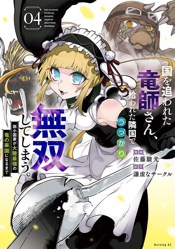 国を追われた竜師さん、拾われた隣国でうっかり無双してしまう。～弱小国家が大陸最強の竜の楽園になるまで～（4）