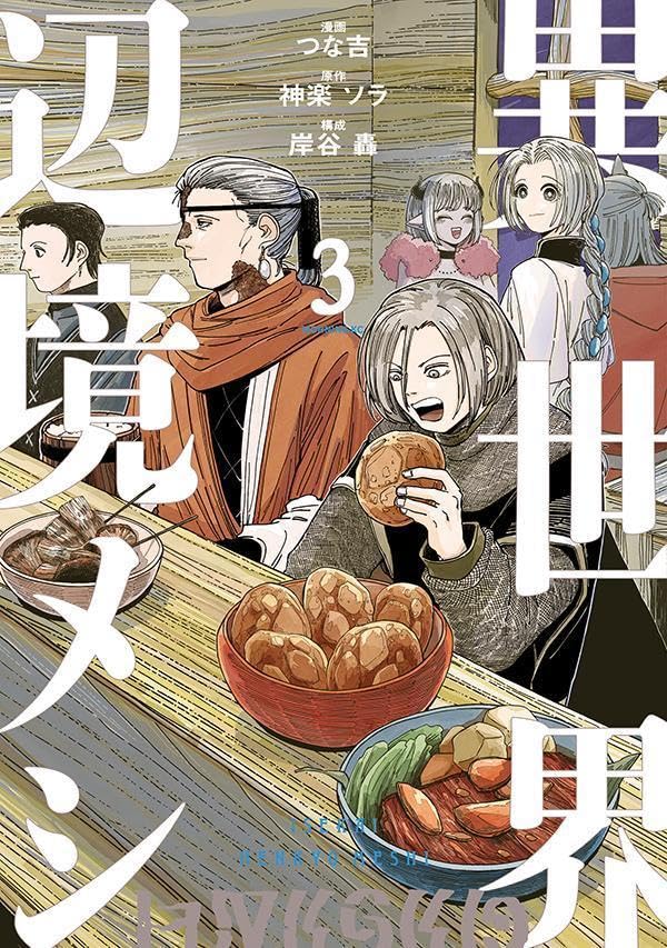 異世界辺境メシ（3）