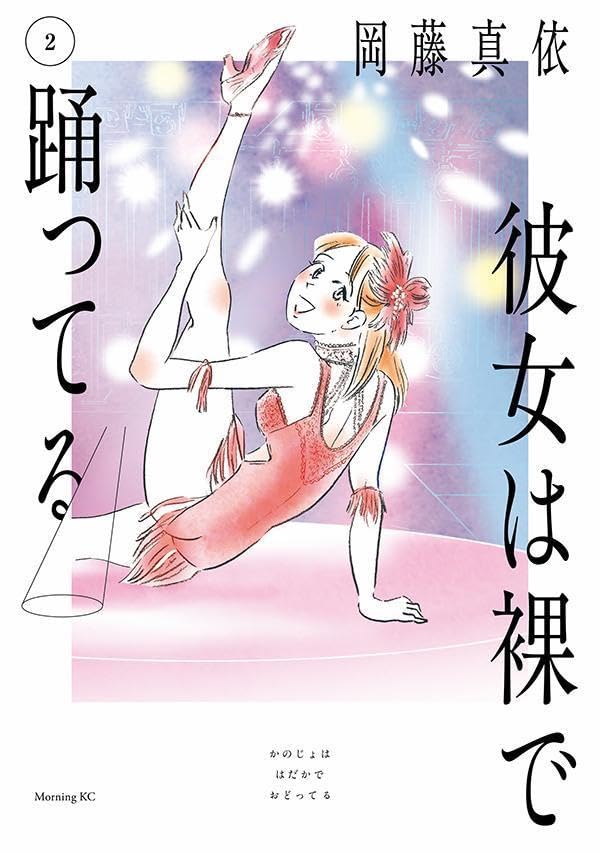 彼女は裸で踊ってる（2）