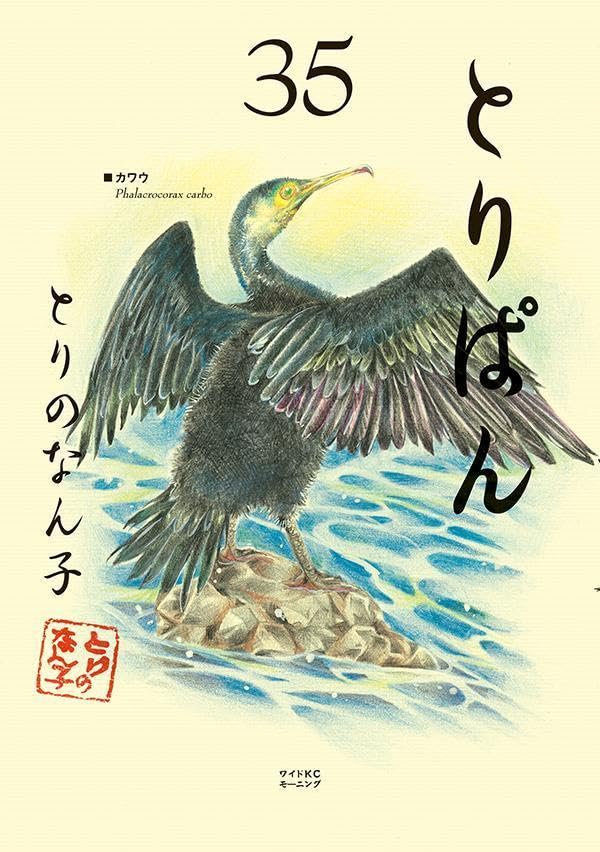 とりぱん（35）