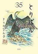 とりぱん（35）