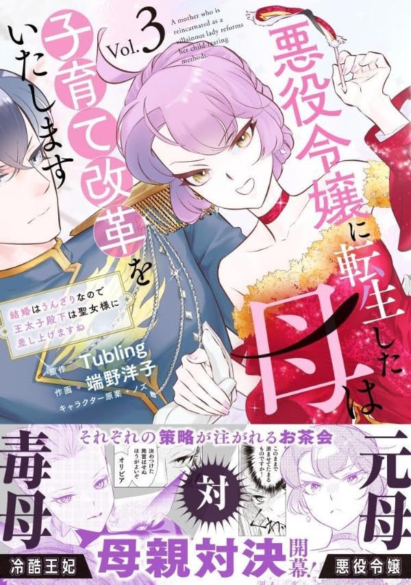悪役令嬢に転生した母は子育て改革をいたします　～結婚はうんざりなので王太子殿下は聖女様に差し上げますね～（3）
