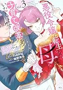 悪役令嬢に転生した母は子育て改革をいたします 〜結婚はうんざりなので王太子殿下は聖女様に差し上げますね〜(3)