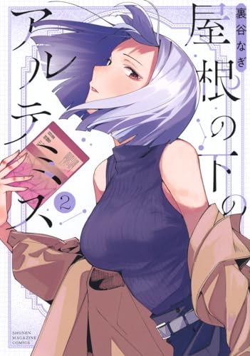 屋根の下のアルテミス（2）