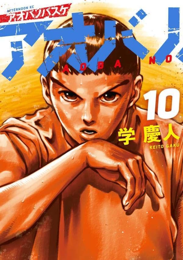 アオバノバスケ（10）