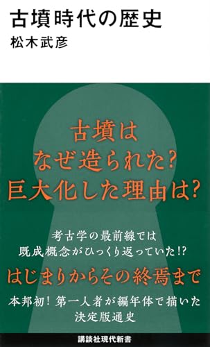 古墳時代の歴史