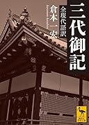 三代御記 全現代語訳