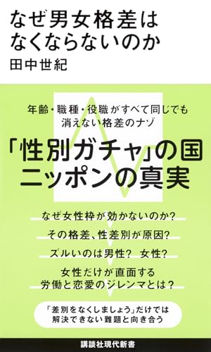 なぜ男女格差はなくならないのか
